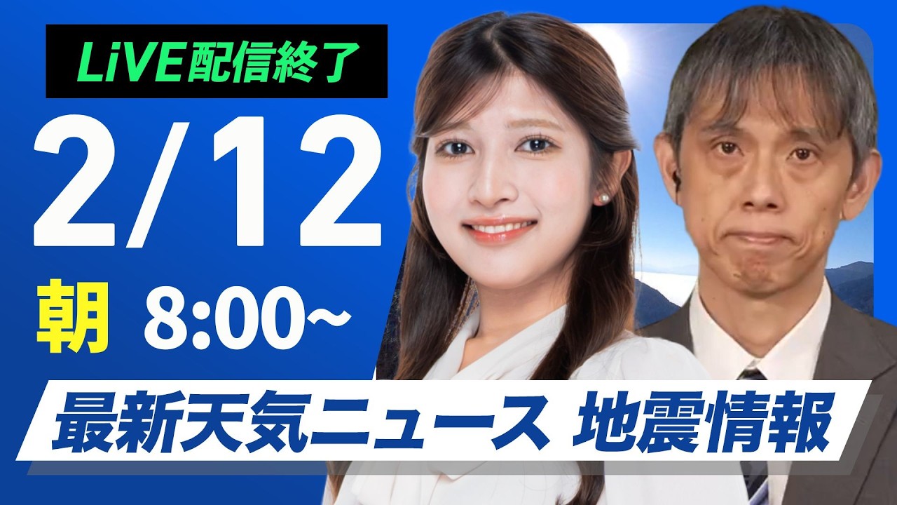 【ライブ】最新天気ニュース・地震情報 2026年2月12日(木) ／北日本は雪の強まる所も 西日本や東海は晴天〈ウェザーニュースLiVEサンシャイン・岡本結子リサ／芳野達郎〉