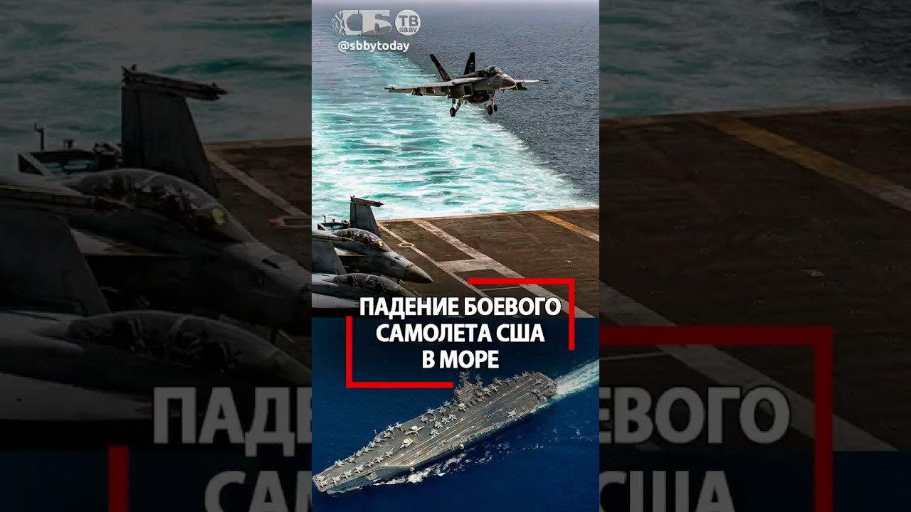 Крушение истребителя США после атаки на Иран! Эпичный фейл на авианосце Авраам Линкольн