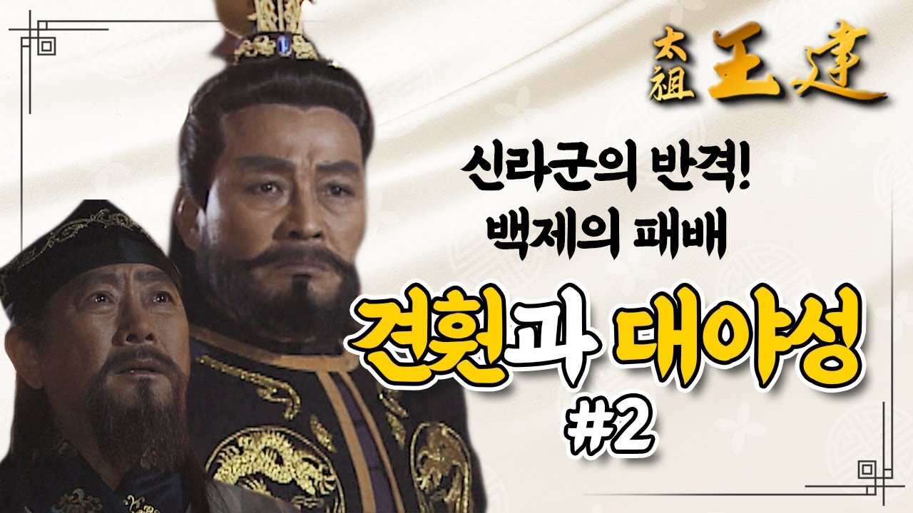 [꿀드] [태조왕건 모음.Zip] 신라군의 잠복에 큰 패배를 겪다!! ⚔️견훤의 대야성 전투 두 번째⚔️ ㅣ KBS방송