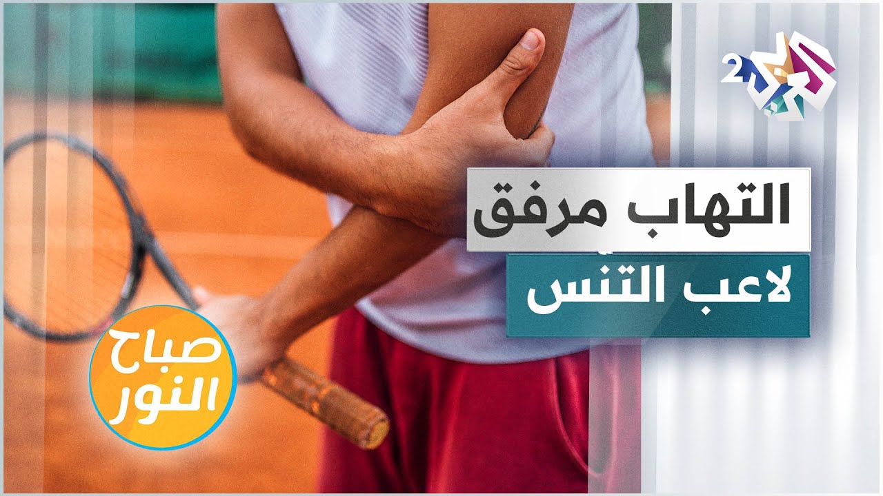 التهاب مرفق لاعب التنس .. الأسباب والعلاجات