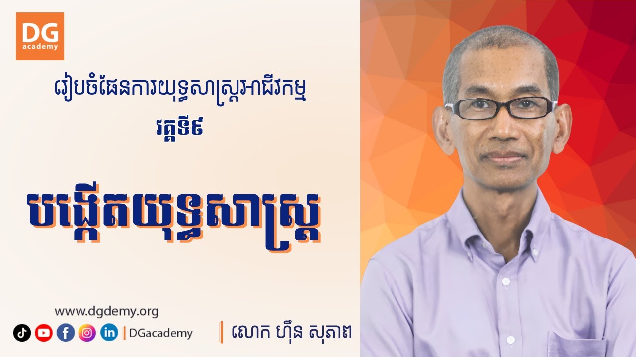 បង្កើតយុទ្ធសាស្ត្រ  [វគ្គទី9] ដោយ: លោក ហ៊ឹន សុភាព