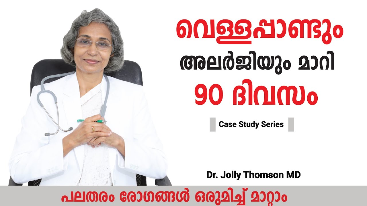 വെള്ളപ്പാണ്ടും അലർജിയും മാറി-15 Yrs[Case Study] Vitiligo & Allergy Reversed-90 Days