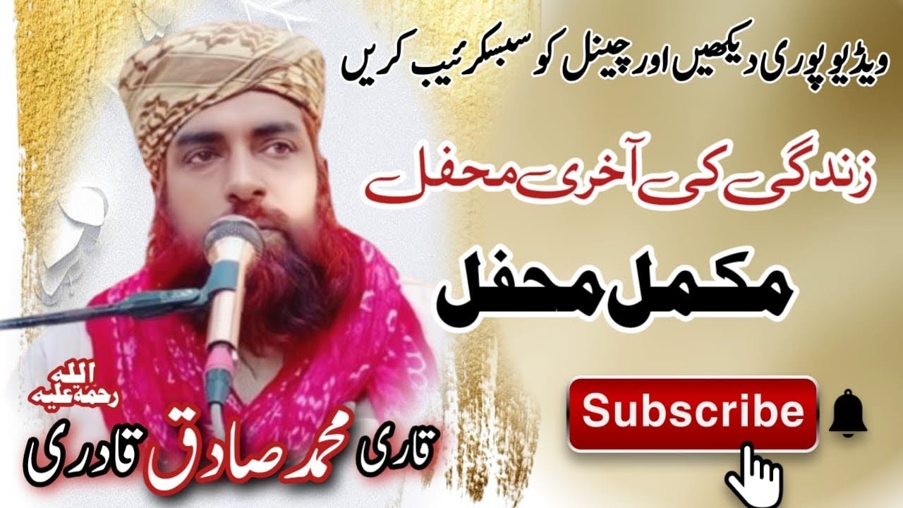 Qari Muhammad Sadiq Qadri رحمتہ اللہ علیہ || QARI SADIQ QADRI OFFICIAL|| زندگی کی آخری محفل