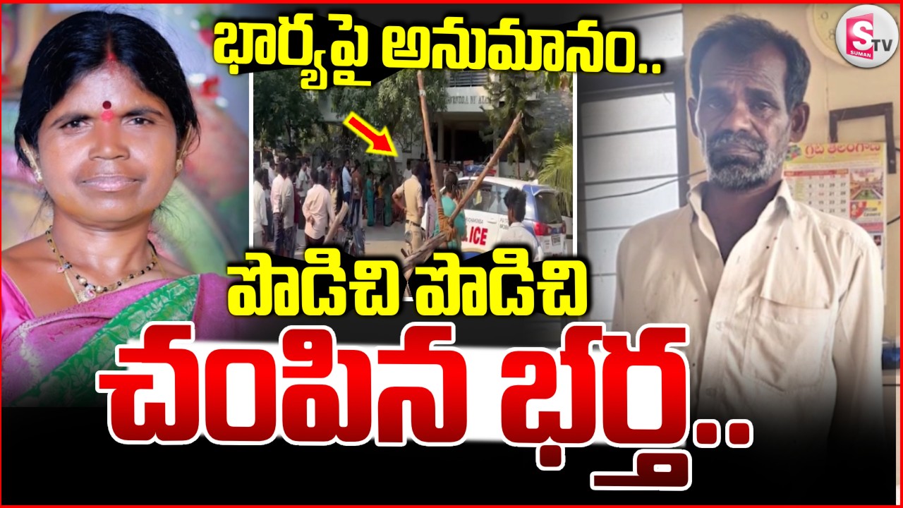 LIVE🔴ప్రాణం తీసిన అనుమానం|| Hyderabad Wife&Husband Incident || Latest News || SumanTV Sai