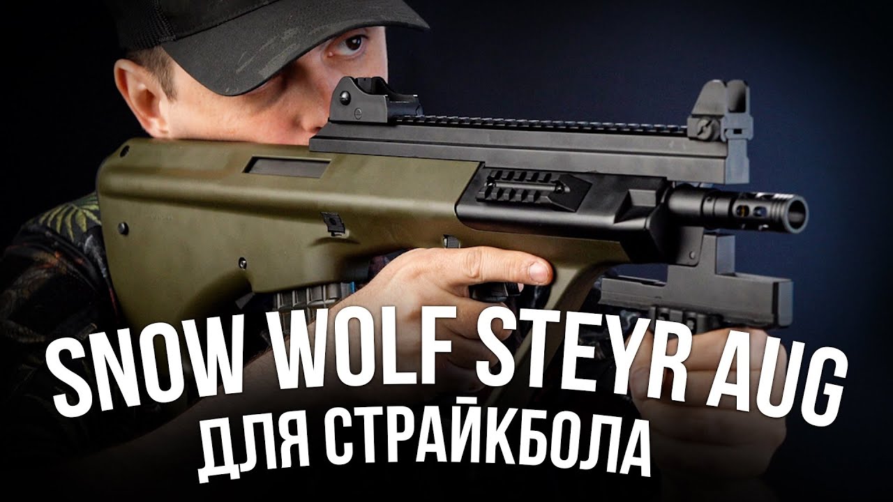 Линейка Steyr AUG Snow Wolf