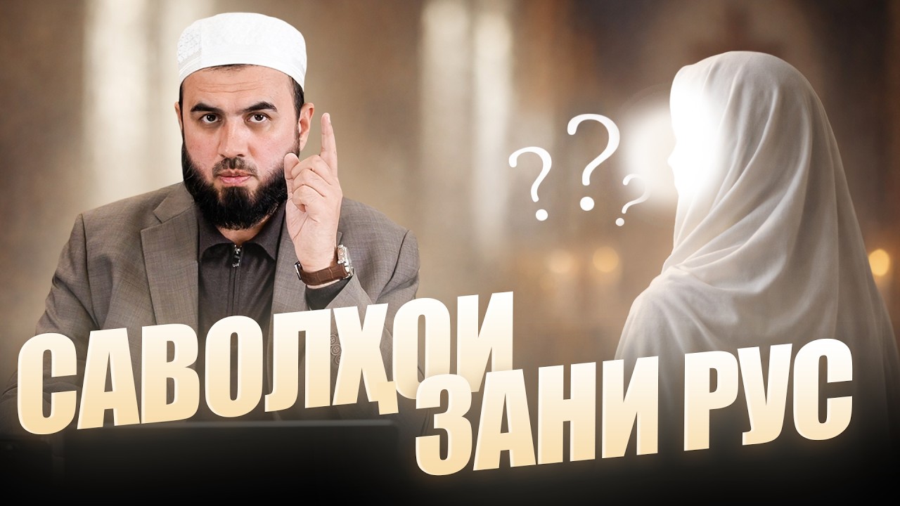 Саволҳои зани рус
