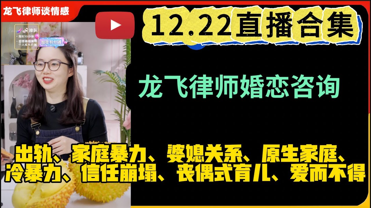 龙飞律师谈情感婚恋咨询12.22直播合集：出轨、家庭暴力、婆媳关系、原生家庭、冷暴力、信任崩塌、丧偶式婚姻、爱而不得