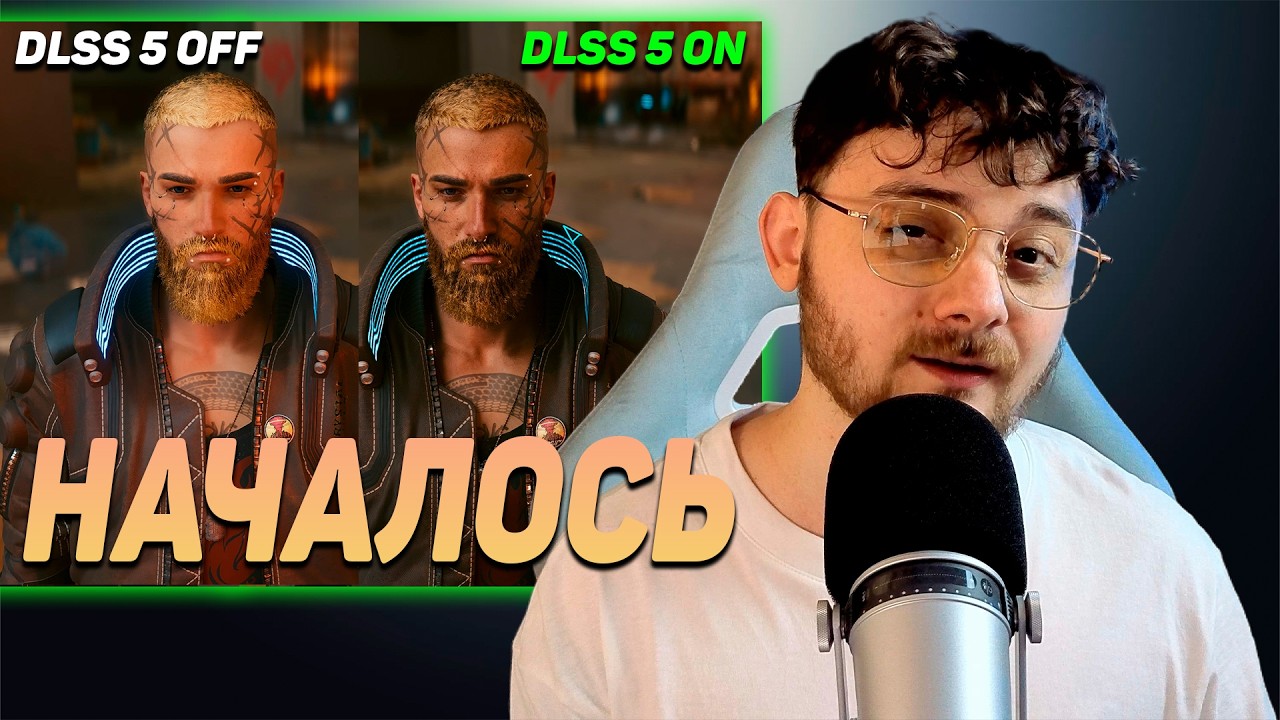 DLSS 5 ВЫШЕЛ &mdash; совершенно новый игровой опыт