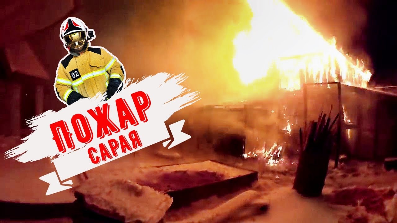 Пожар двухэтажный сарай