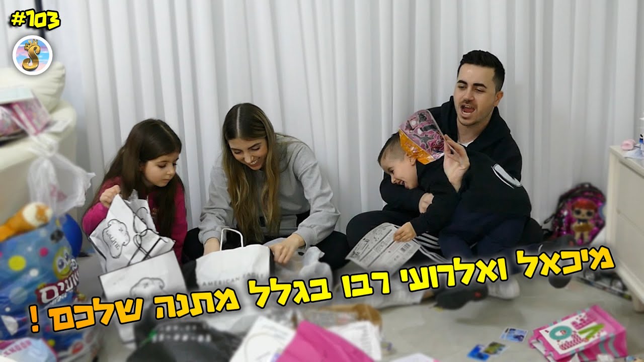 פתיחת מתנות ! (מיכאל ואלרועי רבו בגללכם ?!)