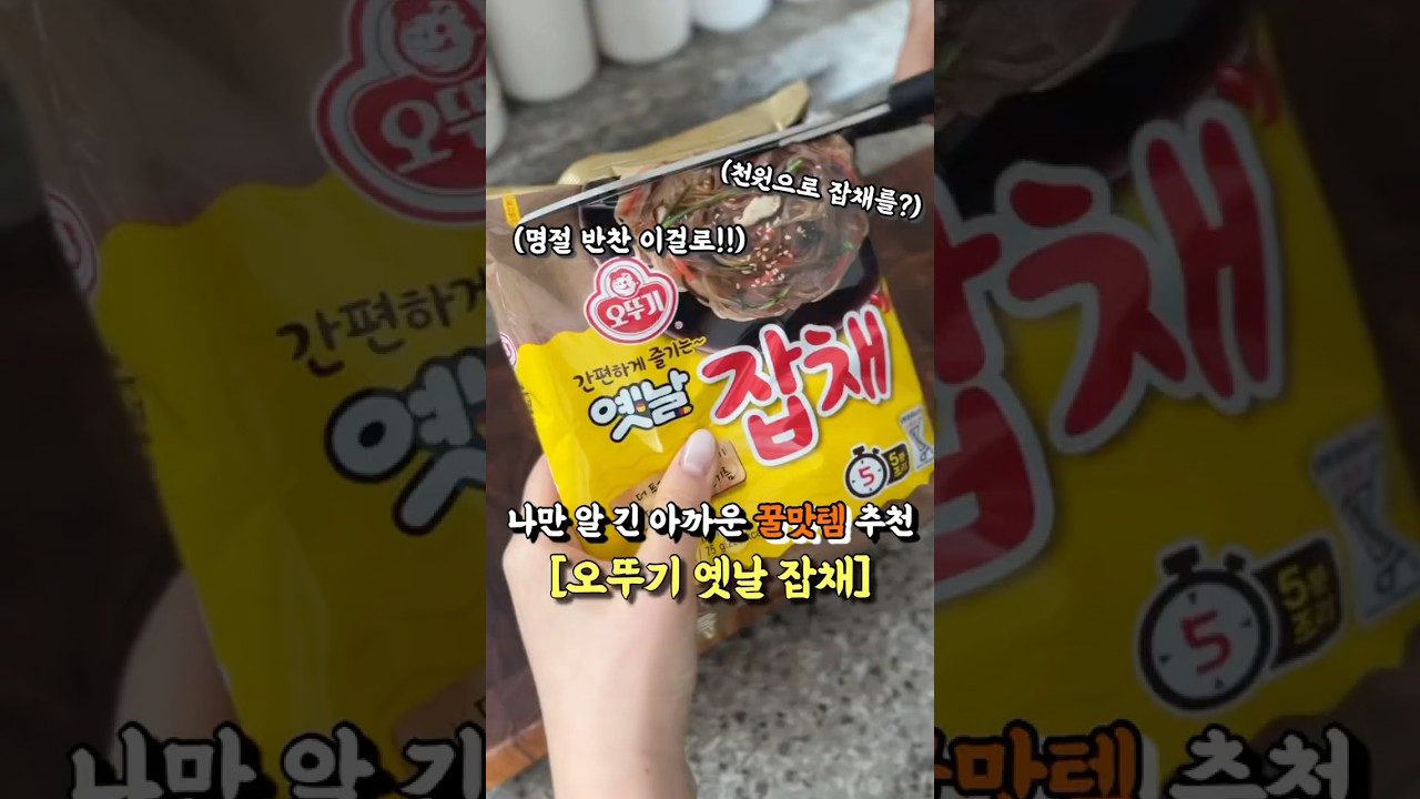 오뚜기 잡채 드셔보신 분~ #자취요리 #레시피 #설날떡국
