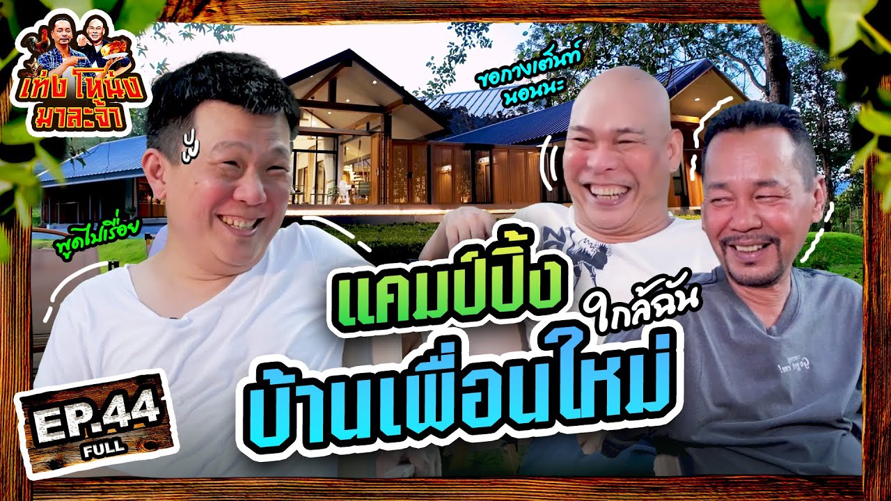 เท่งโหน่งมาละจ้า | EP.44 แคมป์ปิ้ง บ้านเพื่อนใหม่ ใกล้ฉัน