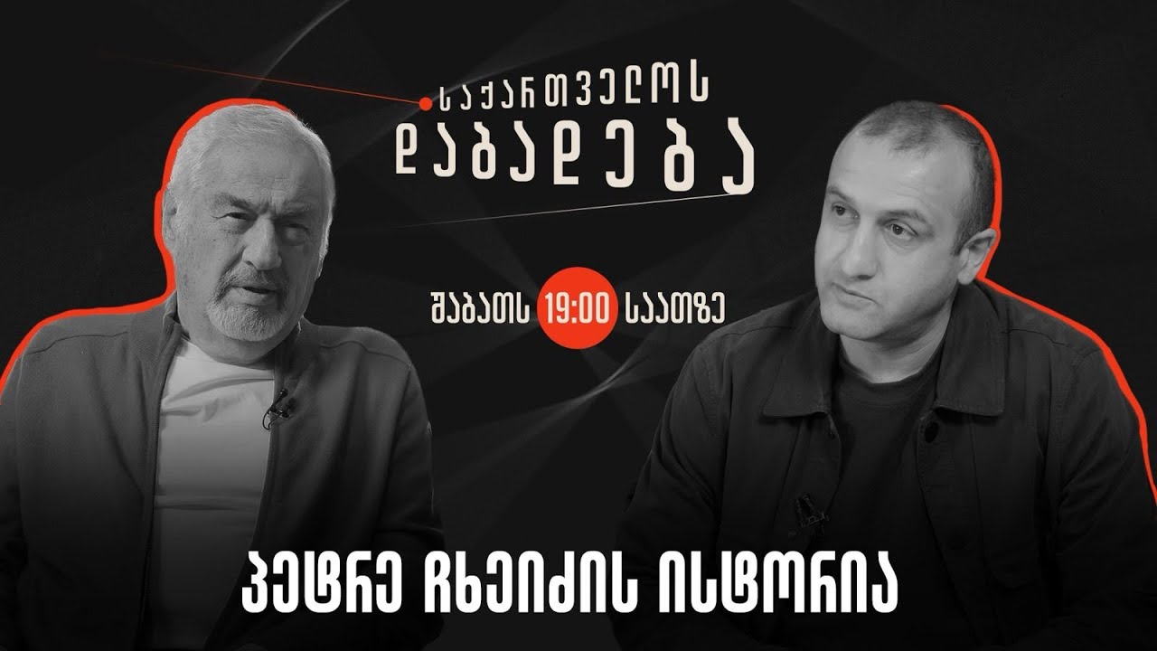 პეტრე ჩხეიძის ისტორია I საქართველოს დაბადება