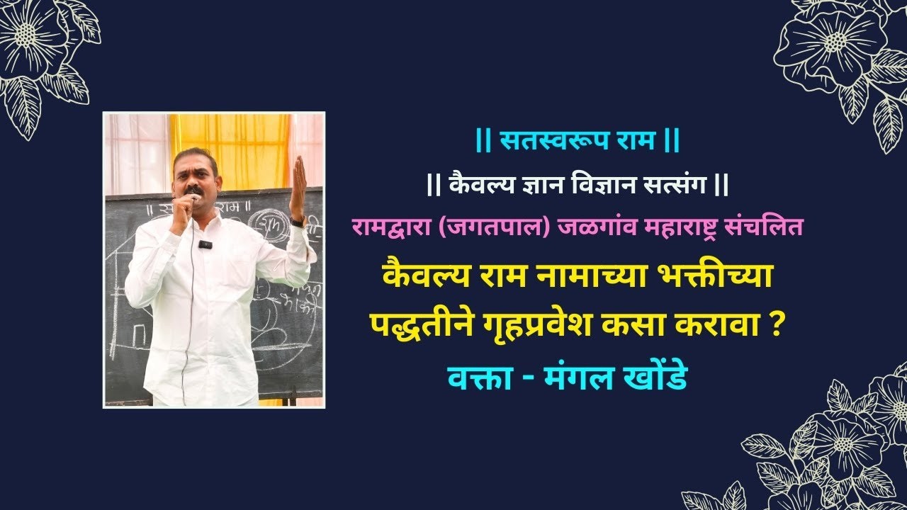 कैवल्य राम नामाच्या भक्तीच्या पद्धतीने गृहप्रवेश कसा करावा ?
