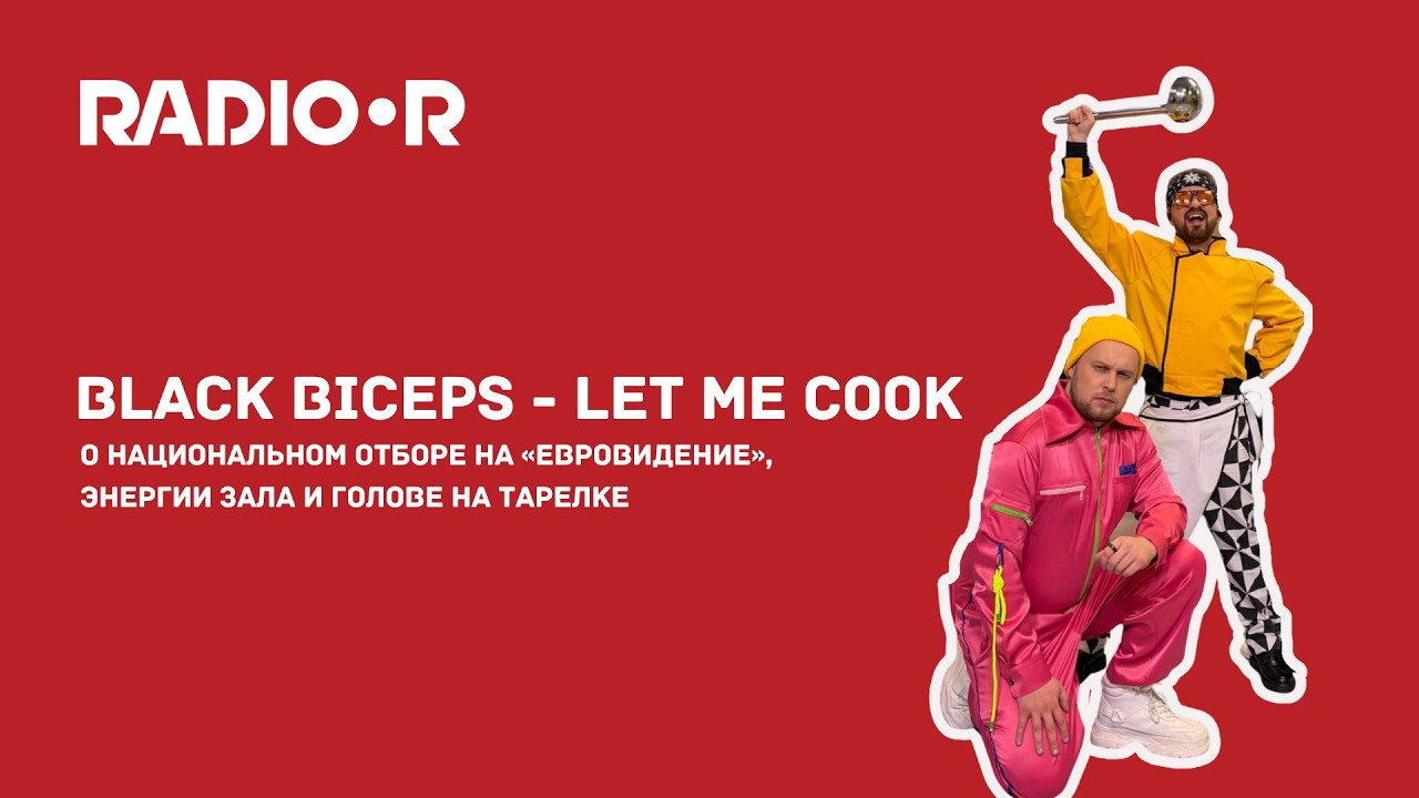 Black Biceps — о национальном отборе на «Евровидение», энергии зала и голове на тарелке
