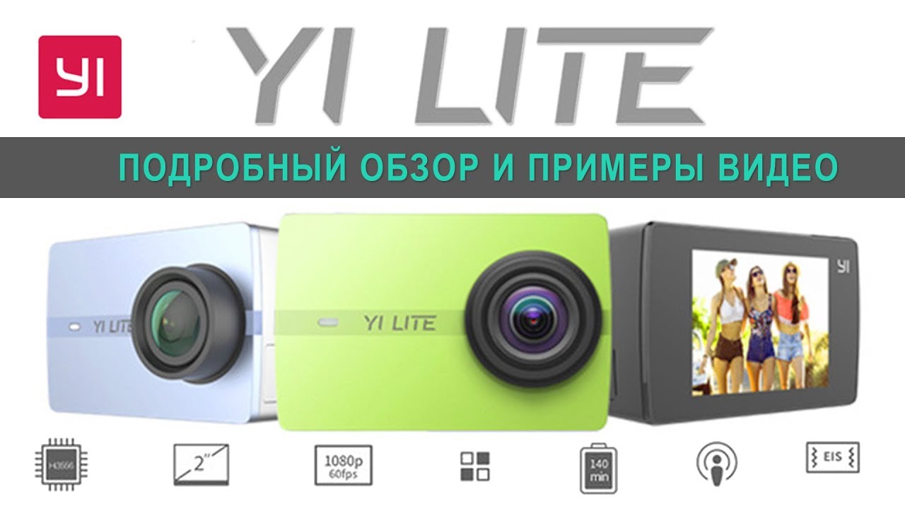 Xiaomi YI Lite Action Camera - подробный обзор экшн камеры и примеры видео