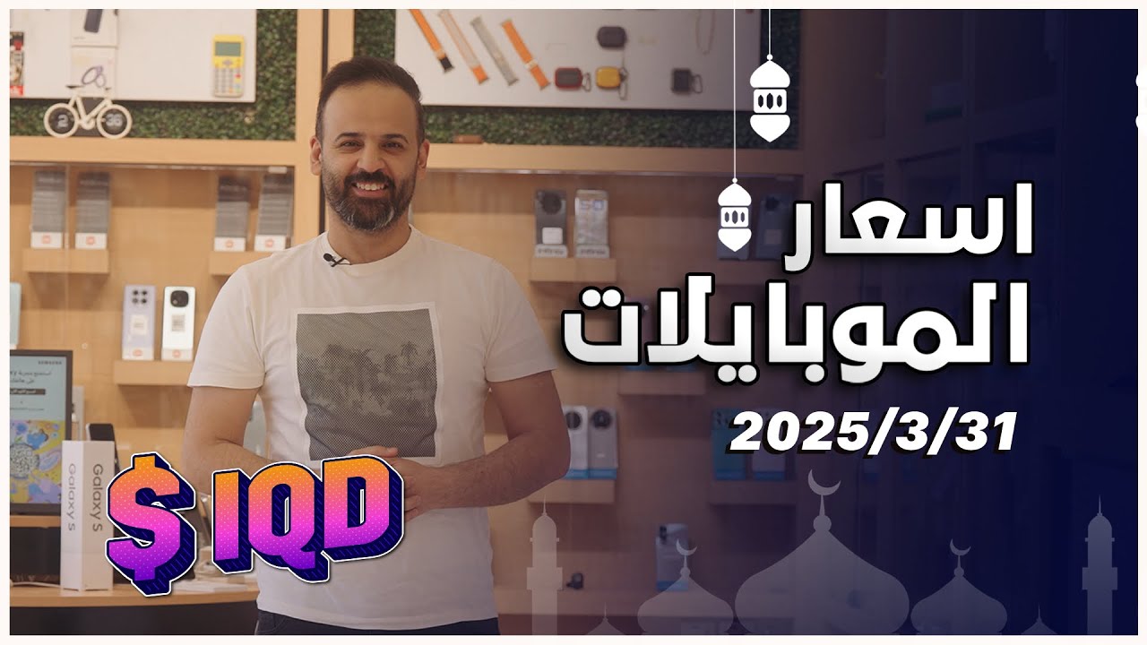 اسعار الموبايلات || 31-3-2025 || 💵