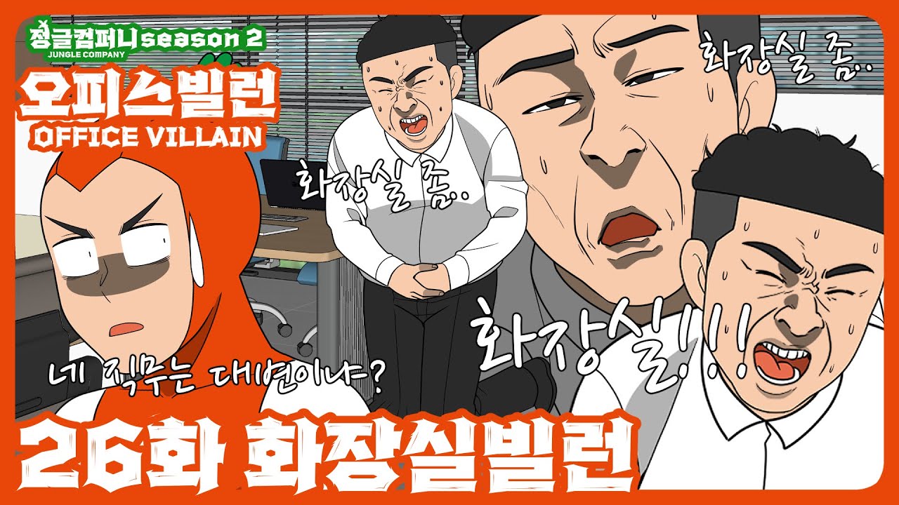 [읏맨 정글컴퍼니][ENG] 화장실은 무조건 집으로 가는 우리 팀 빌런 어떤데