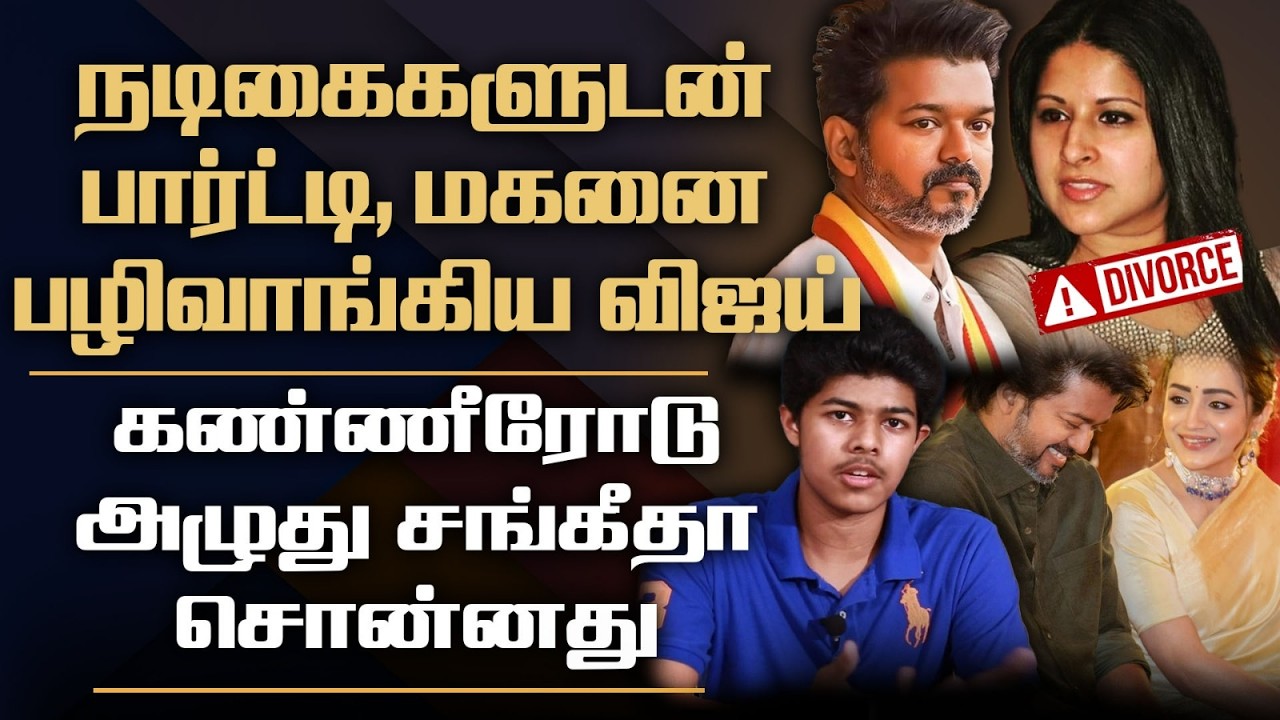 இவ்வளவு மோசமான முகம்! | வெளியான ஆடியோ | Sangeetha Divorce With Vijay - Reason Revealed
