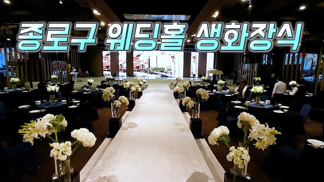 서울 종로구  웨딩홀 생화장식