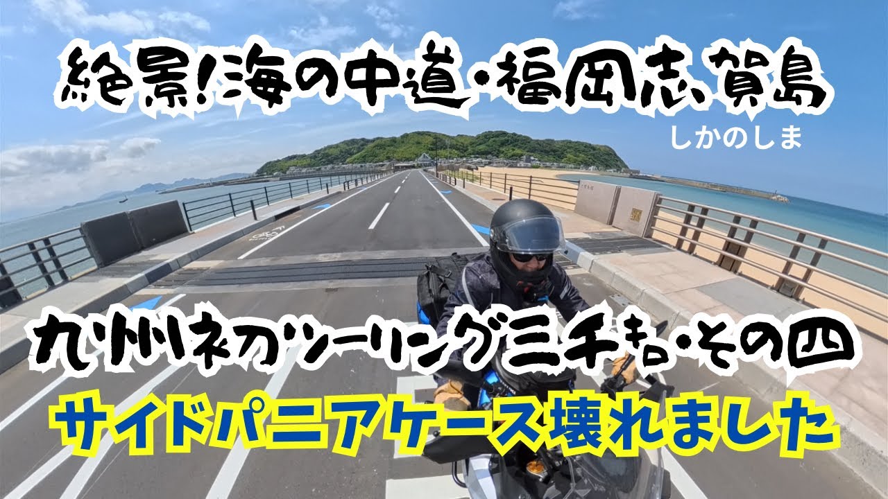 【SUZUKI1000GX】のサイドパニアが開きません⁈トラブルでパニック発作が‼︎自宅から1,200km離れたホテルの一室で私はいかにパニック発作を鎮めたのか。でも福岡市の志賀島は絶景でしたよ