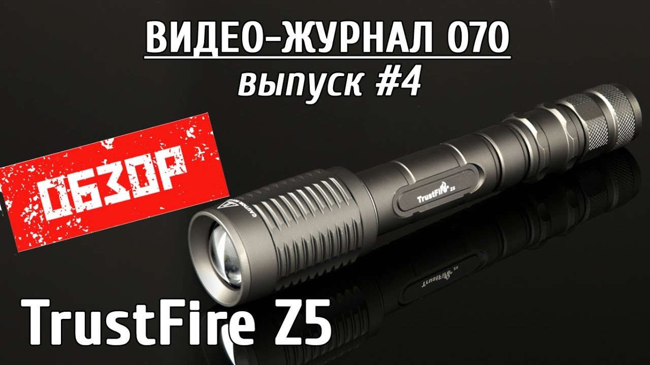 Обзор фокусируемого фонаря TrustFire Z5