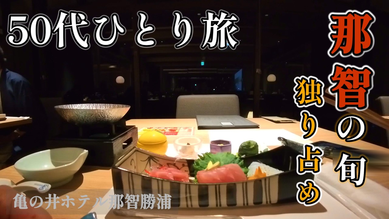 グルメなら会席料理を見逃すな！【亀の井ホテル那智勝浦】ゆったり会席料理｜ひとり旅｜絶品生マグロ｜那智の浜｜那智の滝｜夜食｜ピンボール｜クリスマス