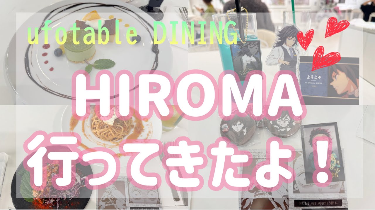 【鬼滅の刃】ufotable DINING HIROMA vlog & 購入品紹介 お楽しみくじの結果…