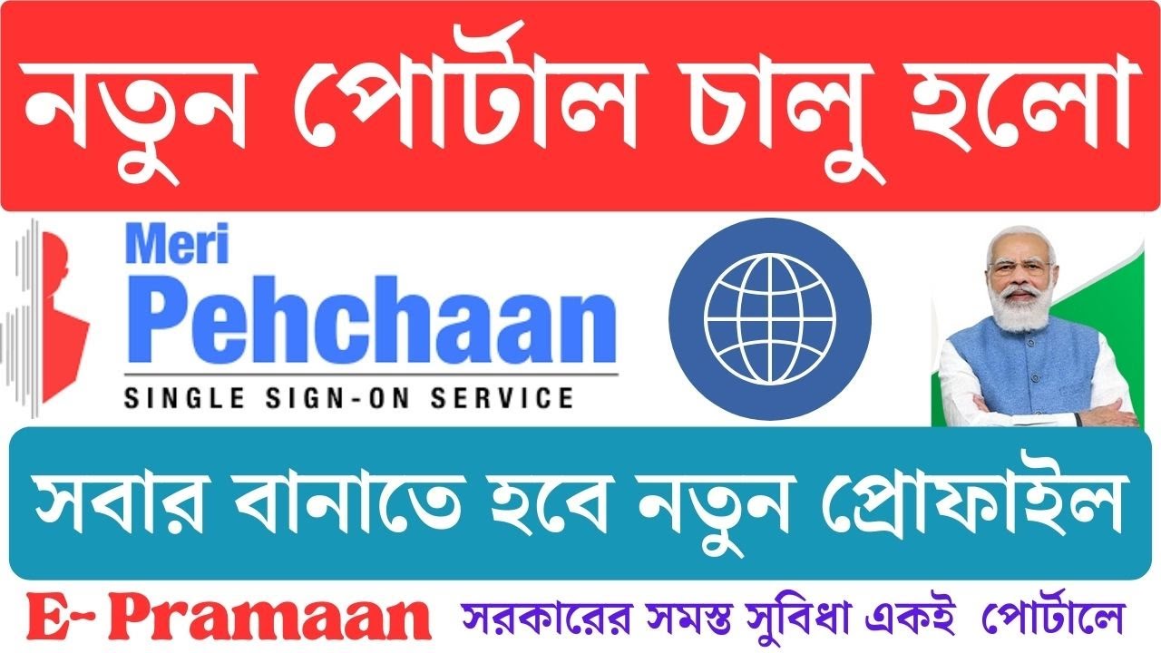 নতুন পোর্টাল e-Pramaan Portal | E Pramaan Portal registration online | e-Pramaan Meri Pehchaan