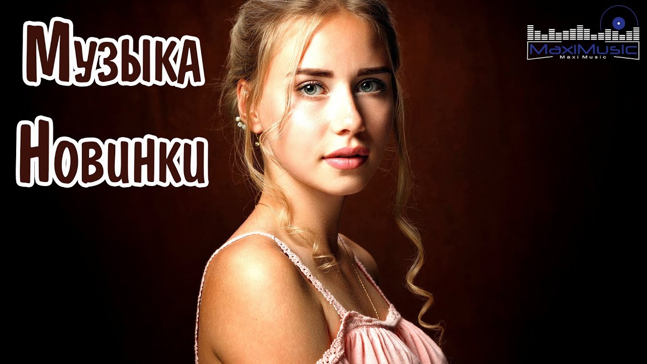 МУЗЫКА 2024 НОВИНКИ #42📀 New Russian Pop 2024 💃 Новые Русские Песни 2024 😎 Новинки Музыки 2024