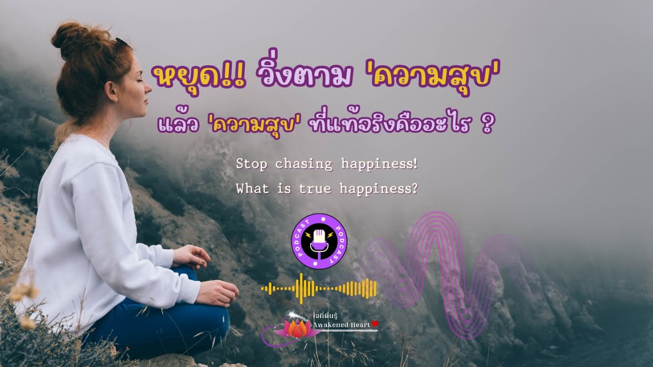 หยุดวิ่งตามความสุข!