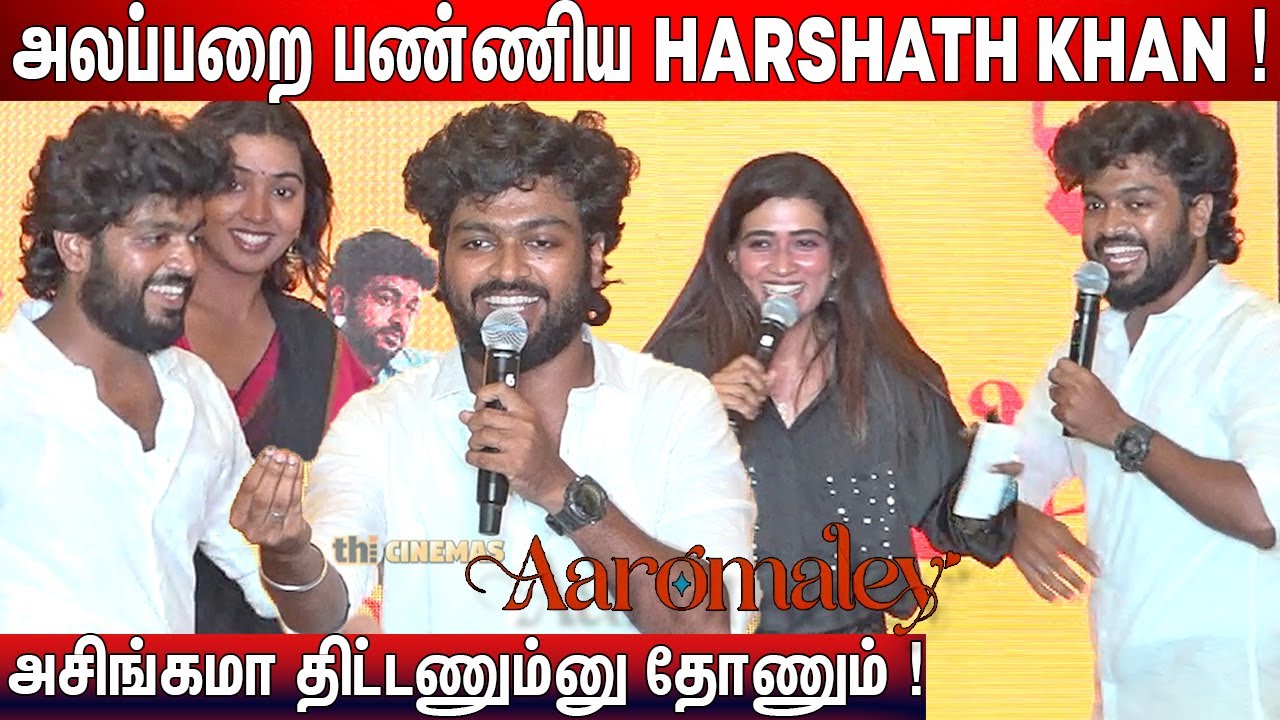 🤣இடுப்பு...இடுப்பு...! Harshath Khan Speech Aaromaley Pre Release Event
