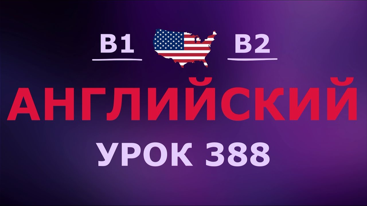 Английский за 10 минут в день! Урок № 388 Уровень B1–B2
