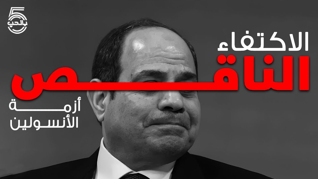 اللي عايز الدواء يقول ورايا  آآآآه 😯 الاكتفاء الذاتي من الأنسولين! || خمسة بالحب
