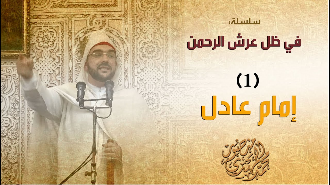 خطبة الجمعة || في ظل عرش الرحمن 