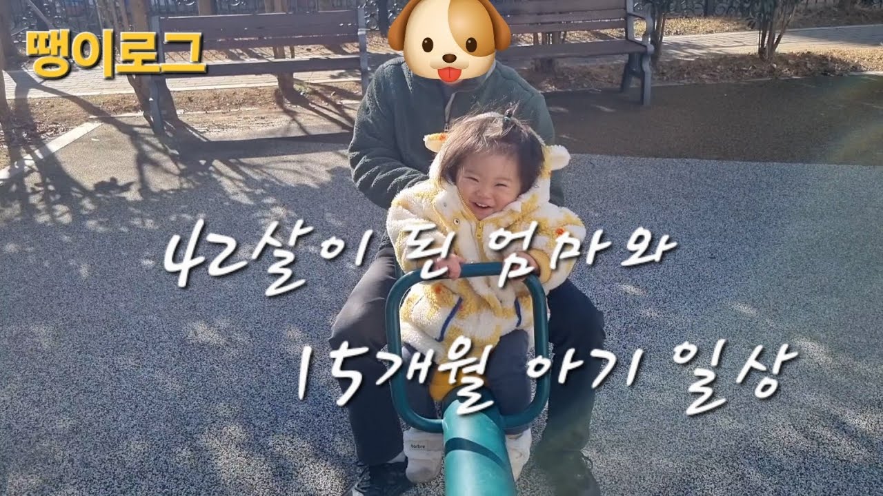 가정보육 15개월 아기 일상/무염 유아식/ 40대 엄마의 육아