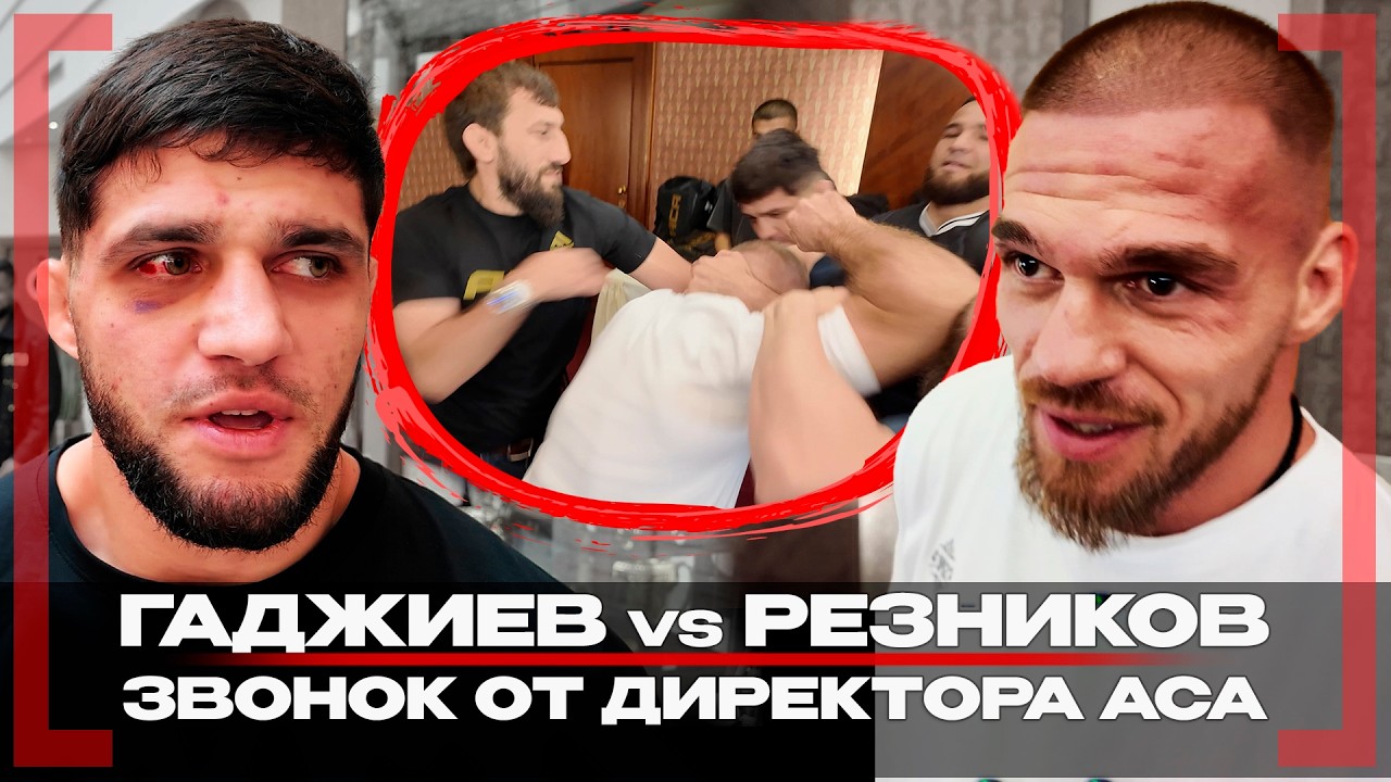 Гаджиев и Резников КИПИШНУЛИ перед #ACA205! ЧЕМПИОН УХОДИТ из ЛИГИ, НЕ РАЗРЕШИЛИ ТРЕНИТЬ в Дагестане