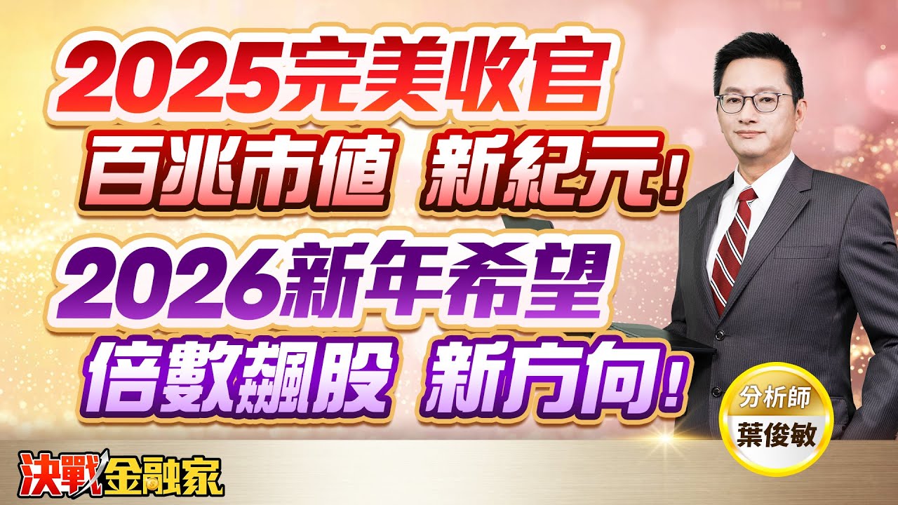 【2025 完美收官 百兆市值 新紀元！2026 新年希望 倍數飆股 新方向！】決戰金融家 葉俊敏分析師 2025.12.31