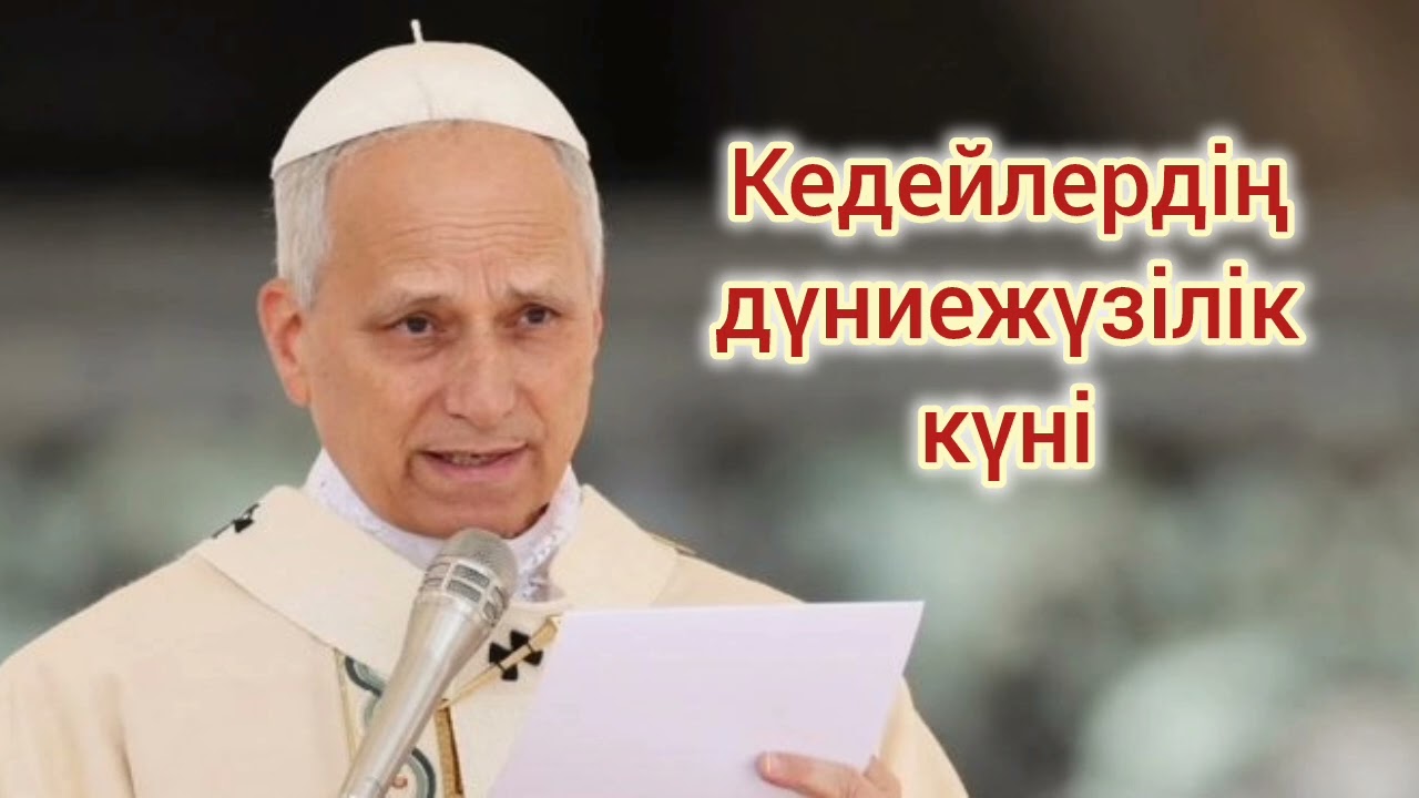Кедейлердің 9-шы дүниежүзілік күніне орай 14-ші Леон Папаның хатыӘдетті кезеңдегі (16-11-2025)