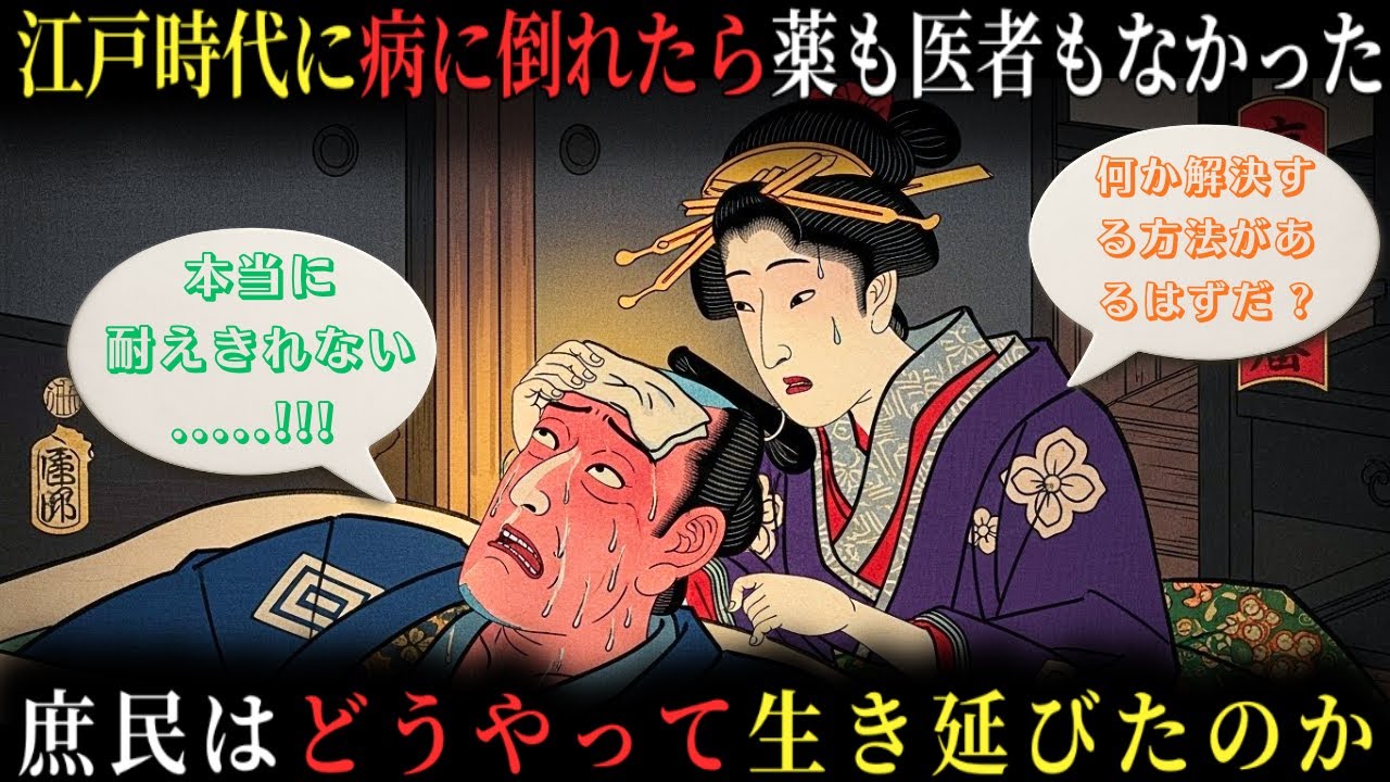 【江戸秘史の語り部】 江戸時代の庶民は病に倒れたときどう生き延びたのか 医者も薬もない時代に知らなければ命を落とした本当の理由