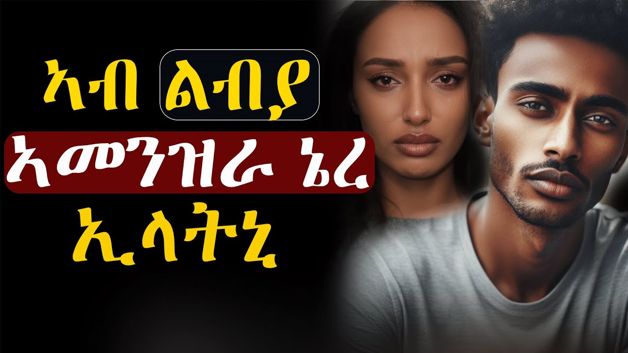 ✳️ኣብ ሊብያ ነብሰይ ሸይጠ እየ መጺአ ኢላትኒ #እንታይ_ትመኽሩኒ #ሓቀኛዛንታ