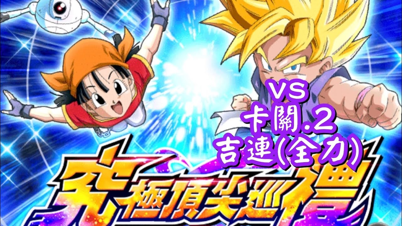 [龍珠Dokkan Battle]第774集✦挑戰『究極頂尖巡禮』 vs 卡關.2#dokkanbattleglobal #七龍珠爆裂激戦 #龍珠爆裂激戰國際版 #究極頂尖巡禮