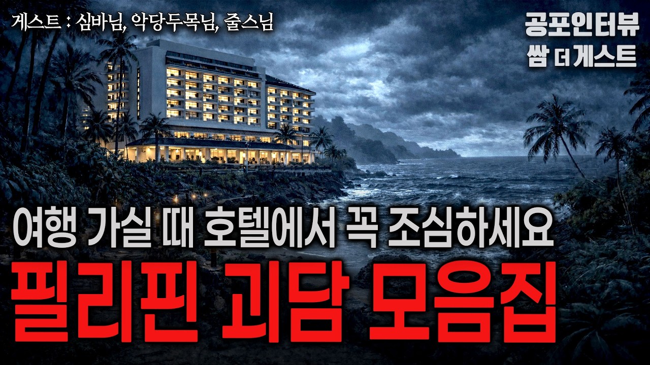 【실화 공포인터뷰】 필리핀 괴담 모음집 (호텔에서 이러면 꼭 조심하세요)ㅣ쌈무이 공포라디오ㅣ쌈더게스트ㅣ무서운ㅣ시참ㅣ괴담ㅣ소름ㅣ심야