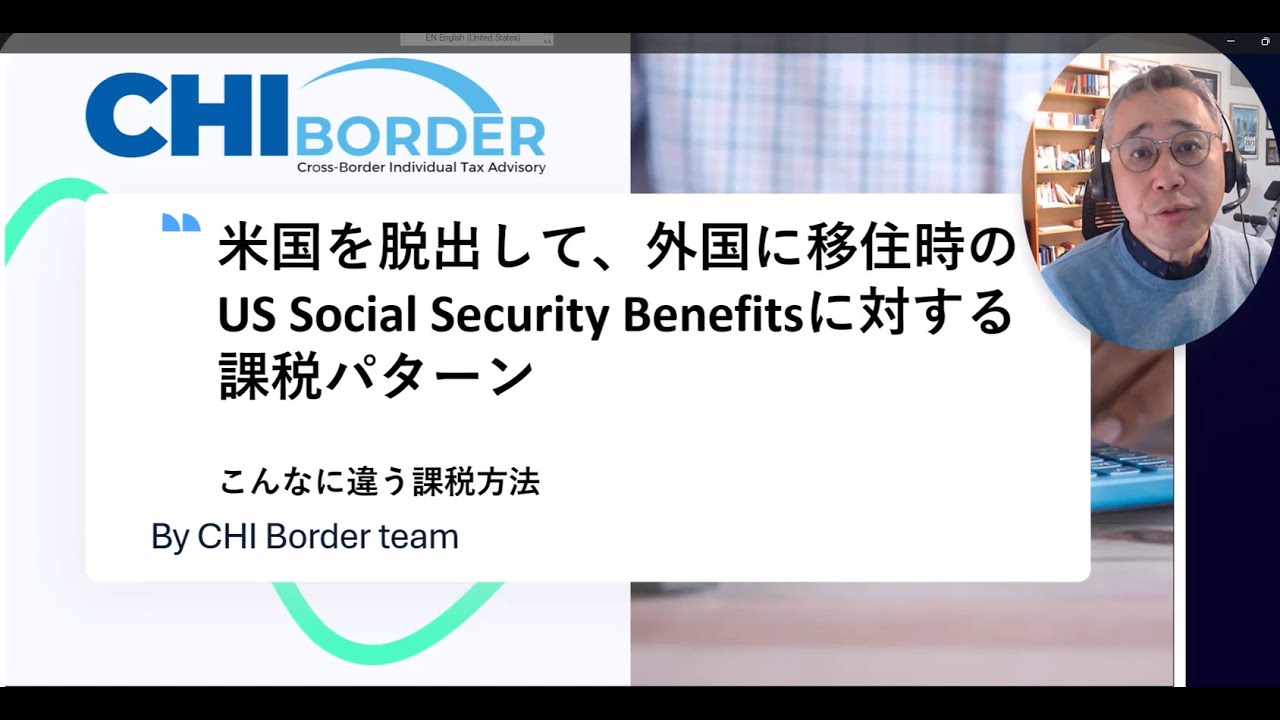 米国を脱出して、外国に移住時のUS Social Security Benefitsへの課税