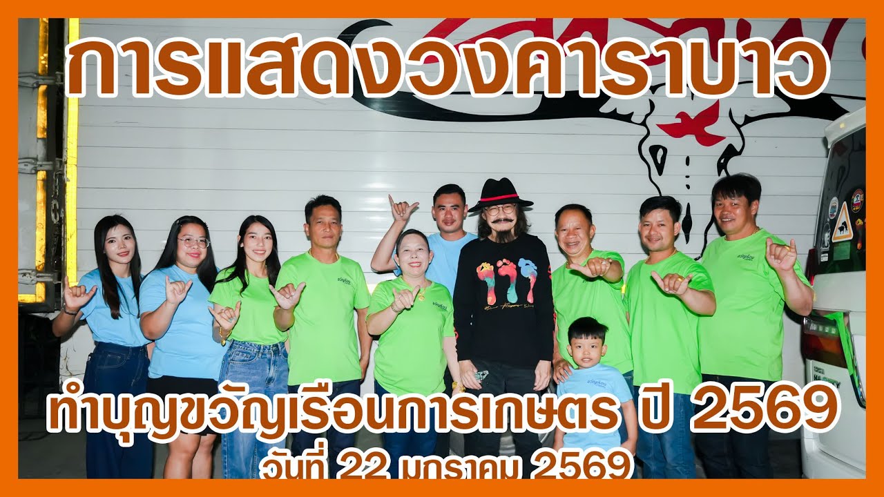 การแสดง วงคาราบาว  งานทำบุญประจำปี ขวัญเรือนการเกษตร ต.พุนกยูง อ.ตากฟ้า จ.นครสวรรค์  22 ม ค  2569