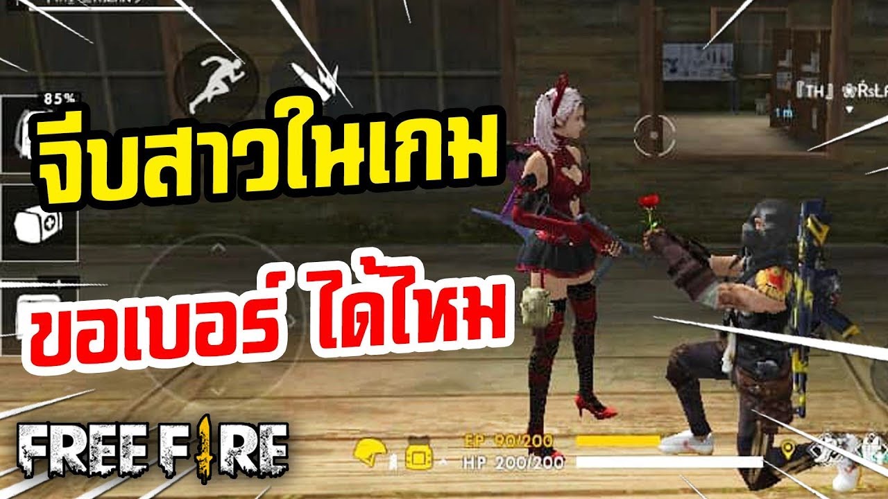 Free Fire | สุ่มเจอสาวในเกม ขอเบอร์ได้ไหม ??