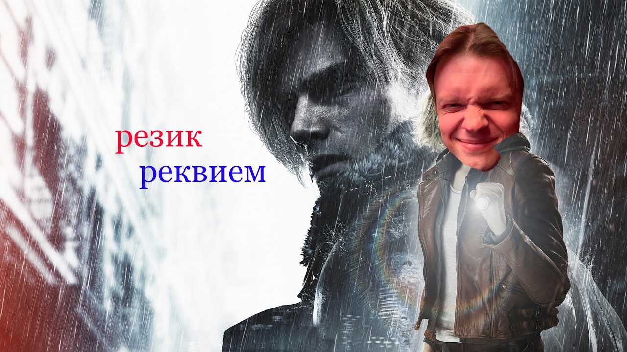 ФИНАЛ в resident evil requiem | 4тая часть аббалбиск кончает