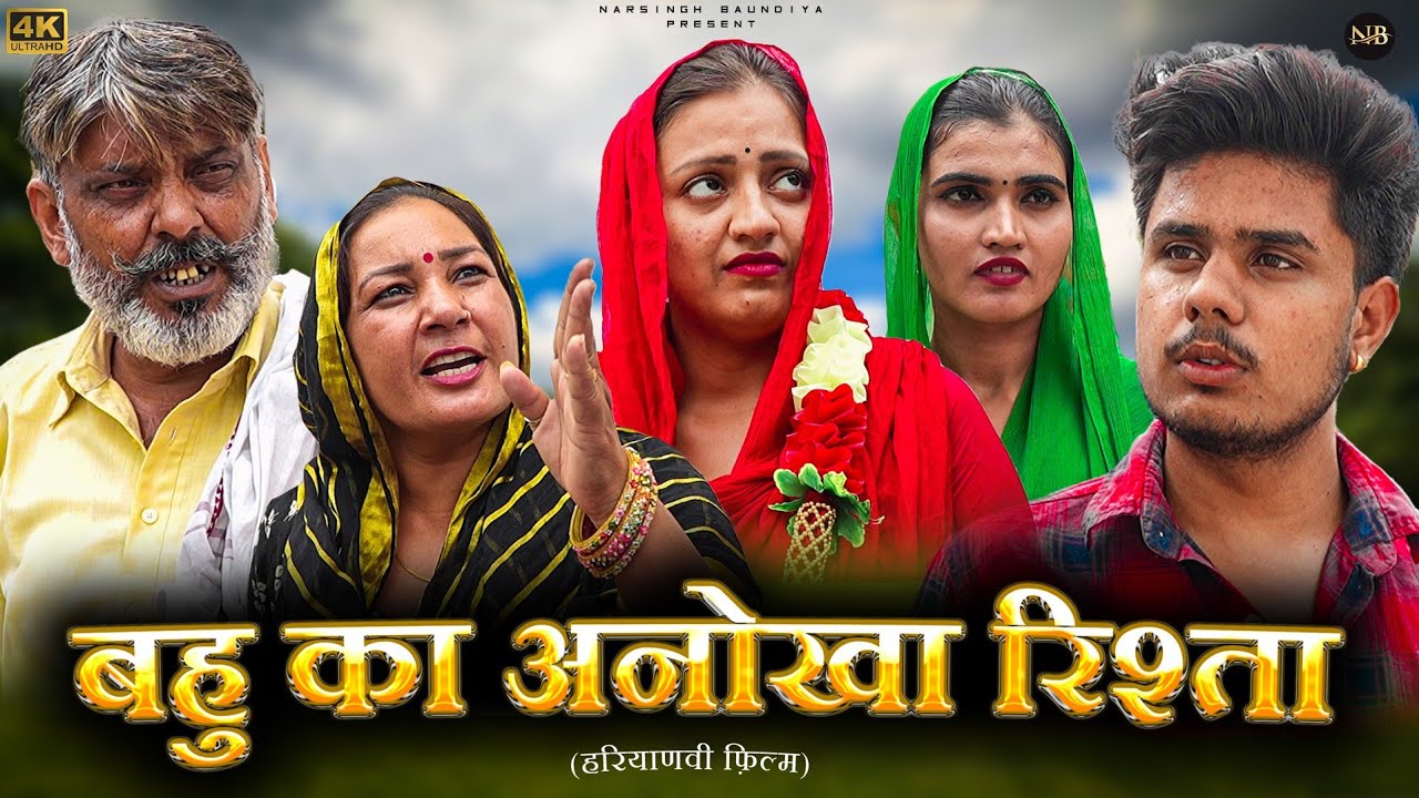 #बहु का #अनोखा #रिश्ता | #episode #हरियाणवी_राजस्थानी_नाटक #natak #narsinghkenatak #puspakenatak