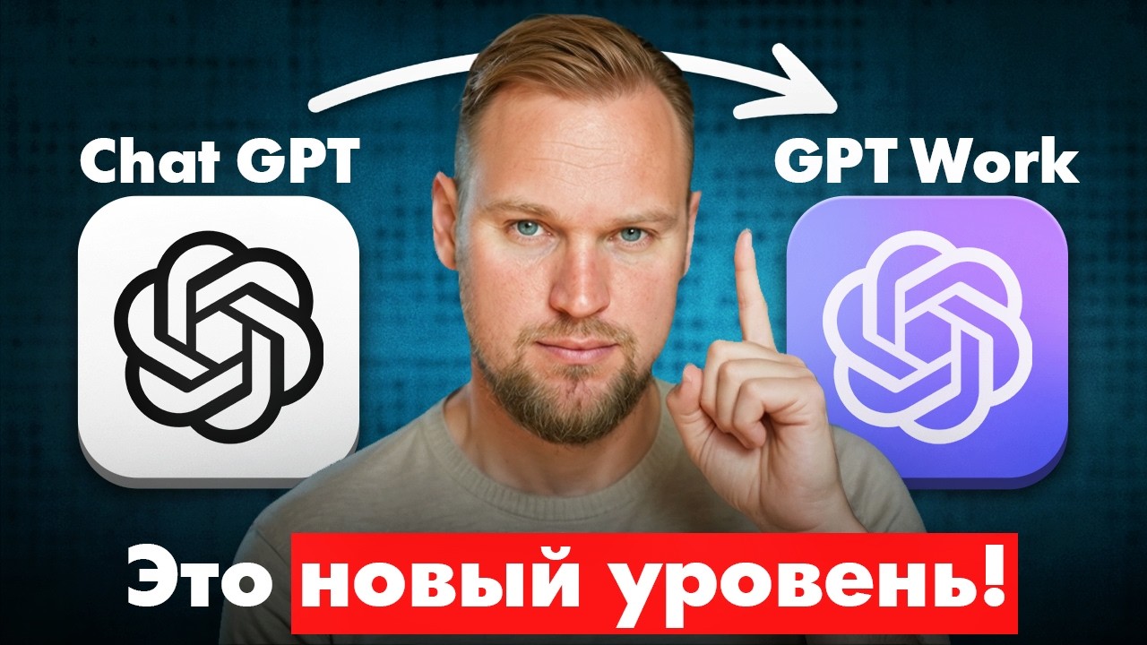 Освой новый ChatGPT Work за 13 минут! (Бесплатный гайд)