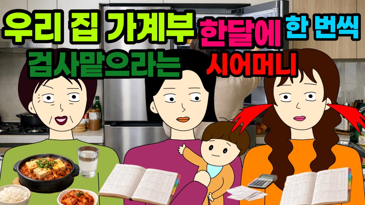 식비를 한달에 50만원으로 줄이라는데용?..😬😨결혼 이혼 사이다툰 톡툰 시댁 결혼 이혼 사이다툰 톡툰